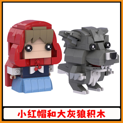 小红帽大灰狼积木童话故事方头仔