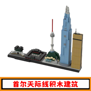 首尔天际线积木MOC著名城市建筑街景拼插模型小颗粒儿童玩具礼物
