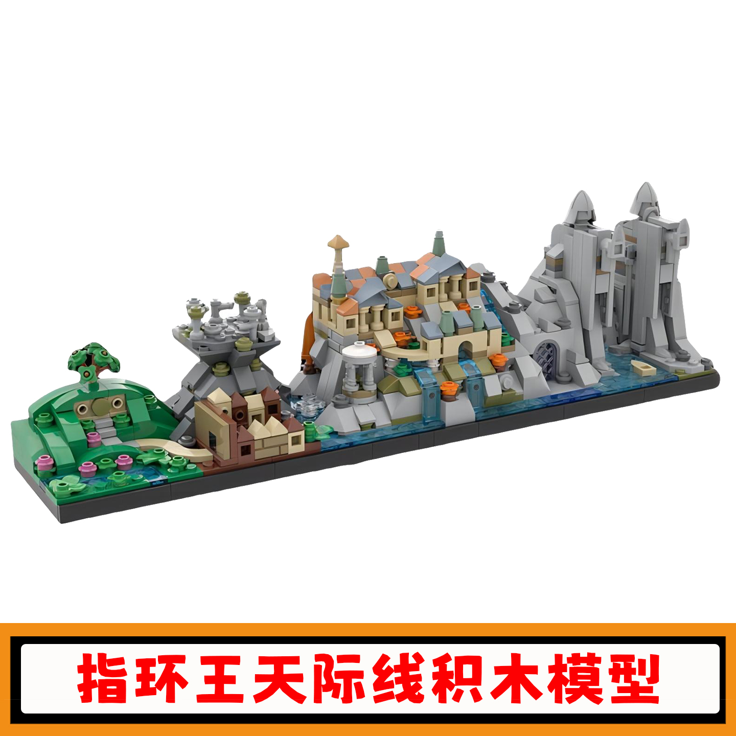 指环王天际线积木建筑模型玩具