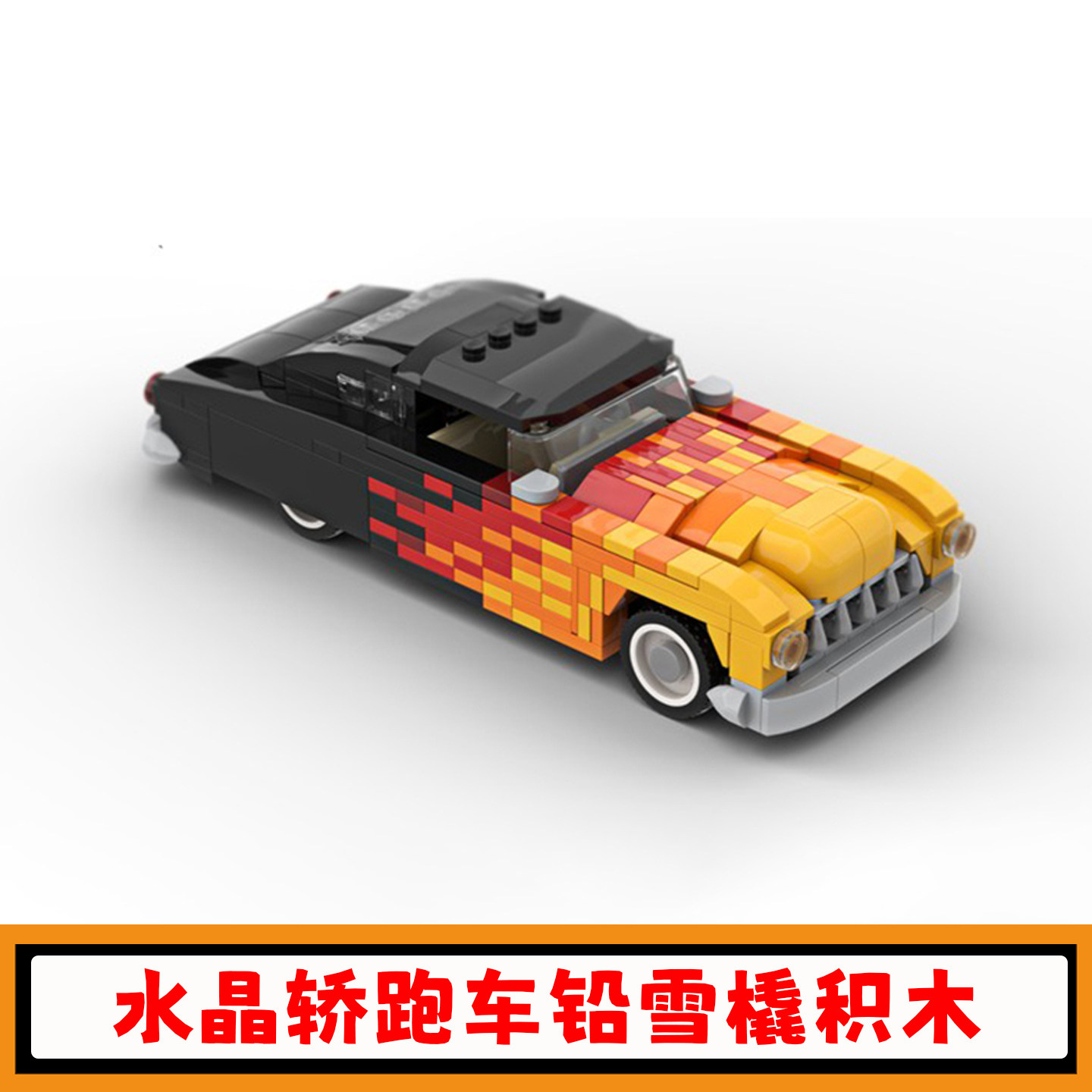 水晶轿跑车铅雪橇积木MOC速度冠军汽车拼插模型小颗粒儿童玩具男