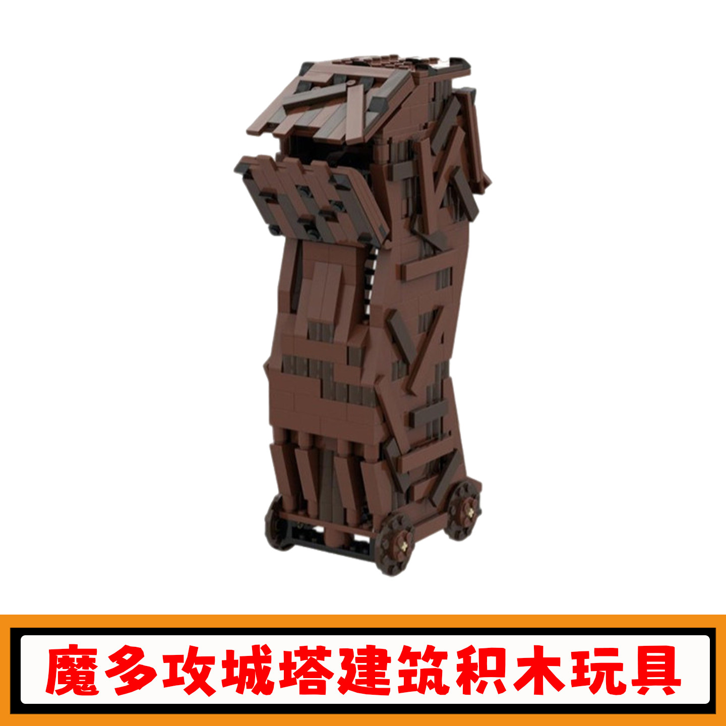魔多攻城塔积木MOC-101610指环王中世纪城堡拼插模型小颗粒玩具男