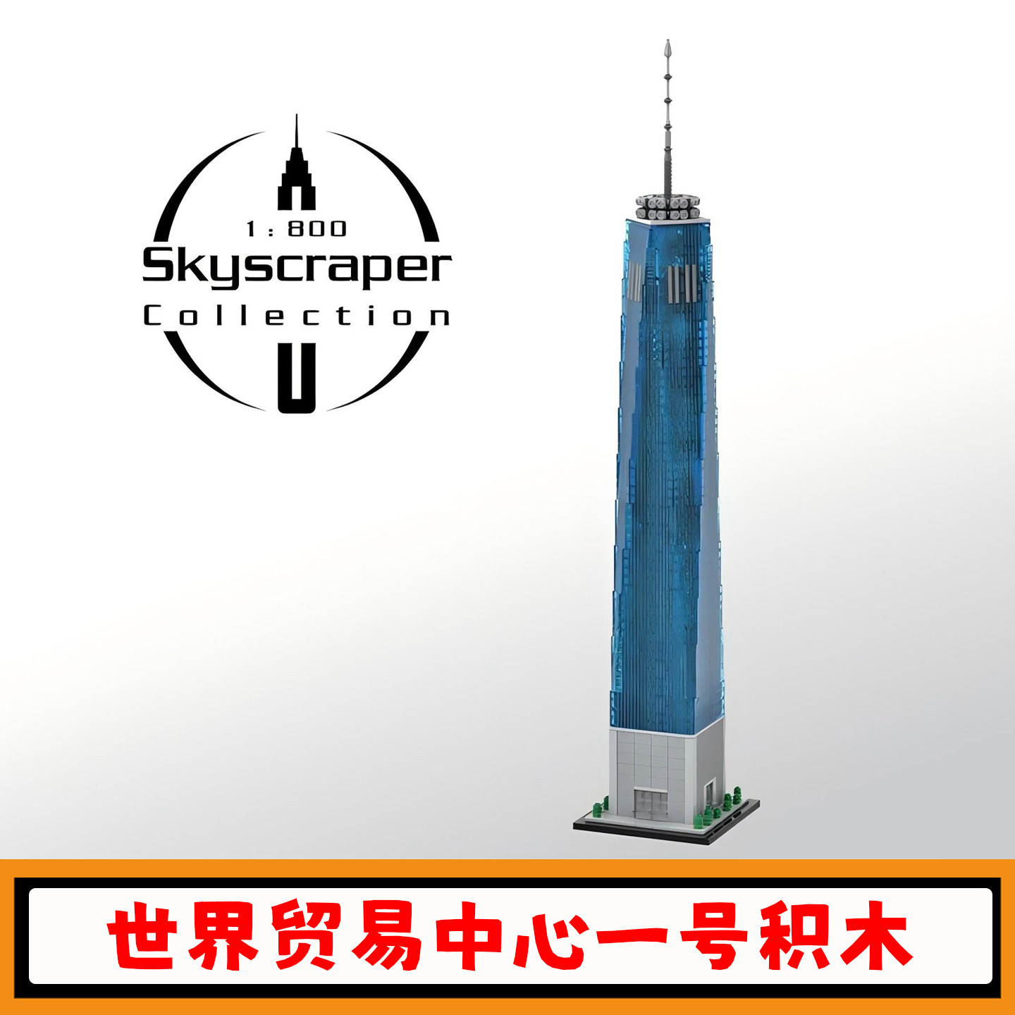 世界贸易中心一号积木建筑模型