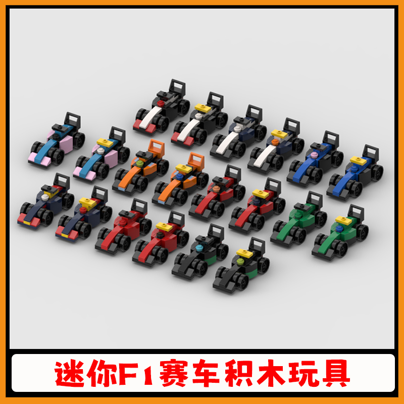 20款迷你F1赛车积木儿童玩具礼物
