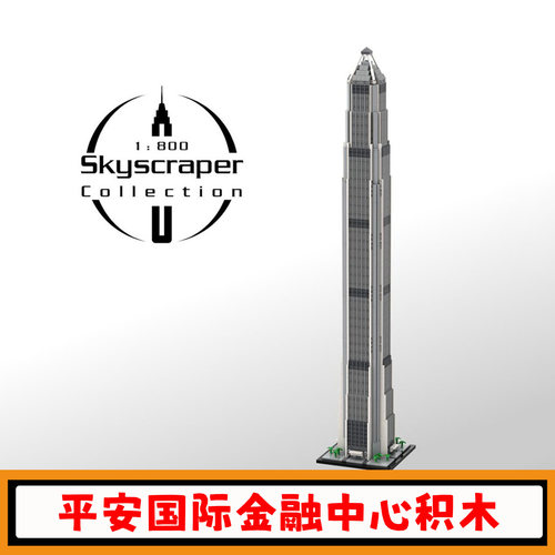 平安国际金融中心积木建筑模型