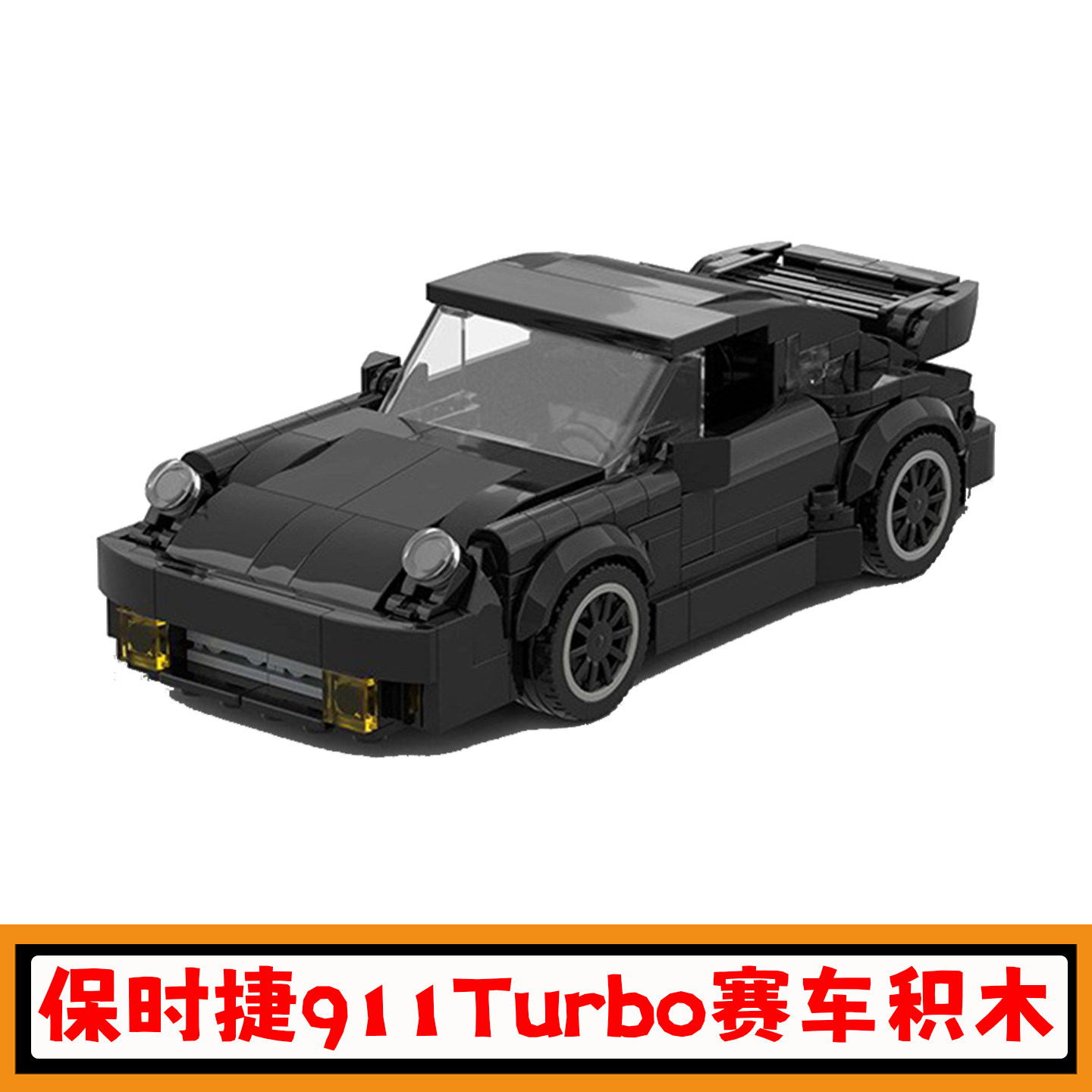 黑色保时捷911Turbo积木模型玩具