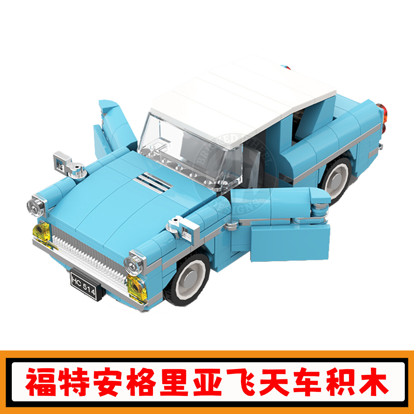 福特安格里亚飞天车积木汽车玩具