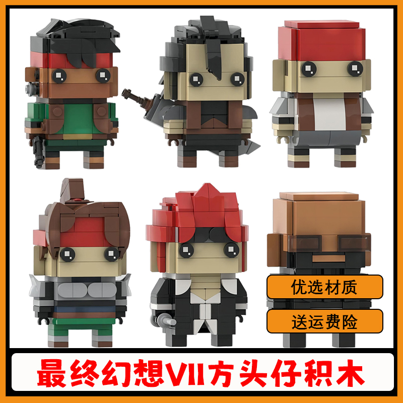 FF14最终幻想VII方头仔积木玩具