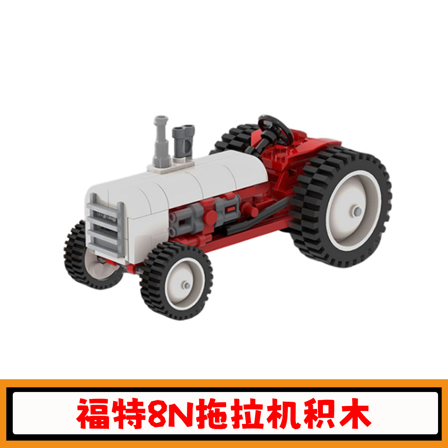 福特8N拖拉机积木汽车模型玩具