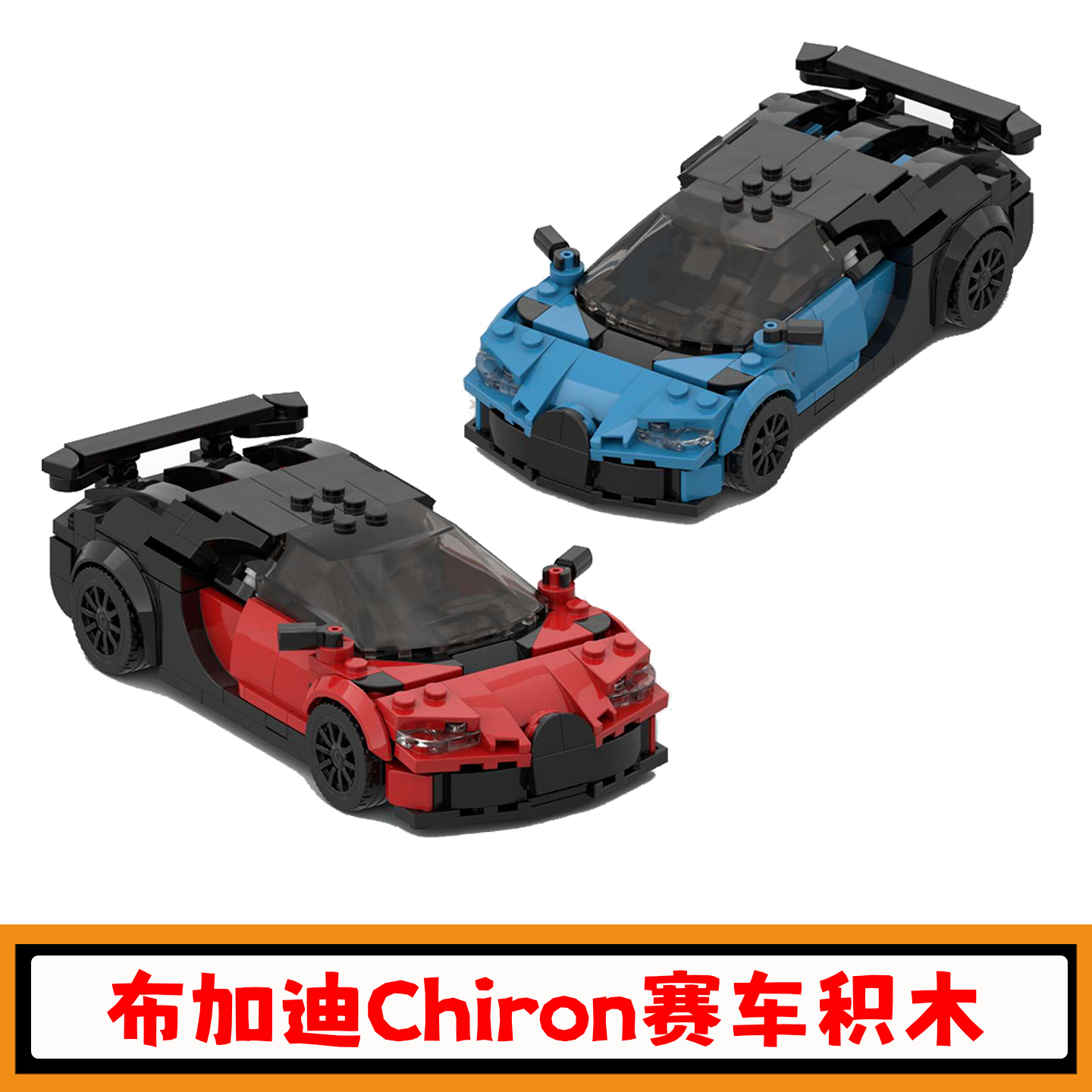 布加迪Chiron跑车积木赛车模型