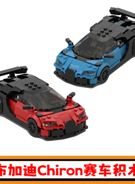 布加迪Chiron跑车积木MOC-142003赛车拼插模型小颗粒拼装儿童玩具