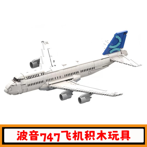 波音747飞机积木模型玩具礼物