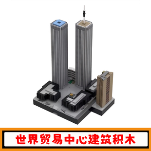 世界贸易中心建筑积木MOC-148458城市摩天大楼街景模型小颗粒玩具