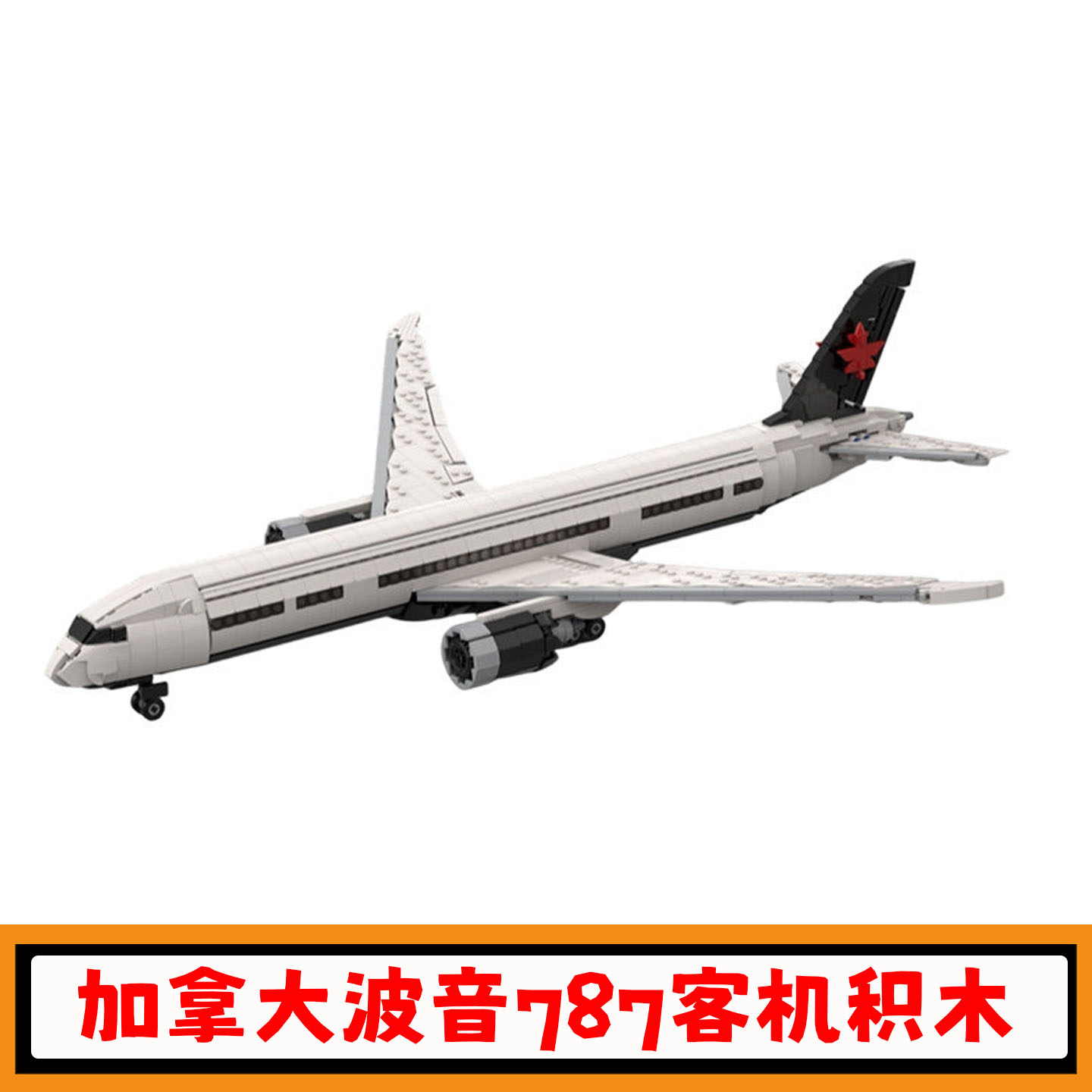 加拿大航空波音787-9客机积木