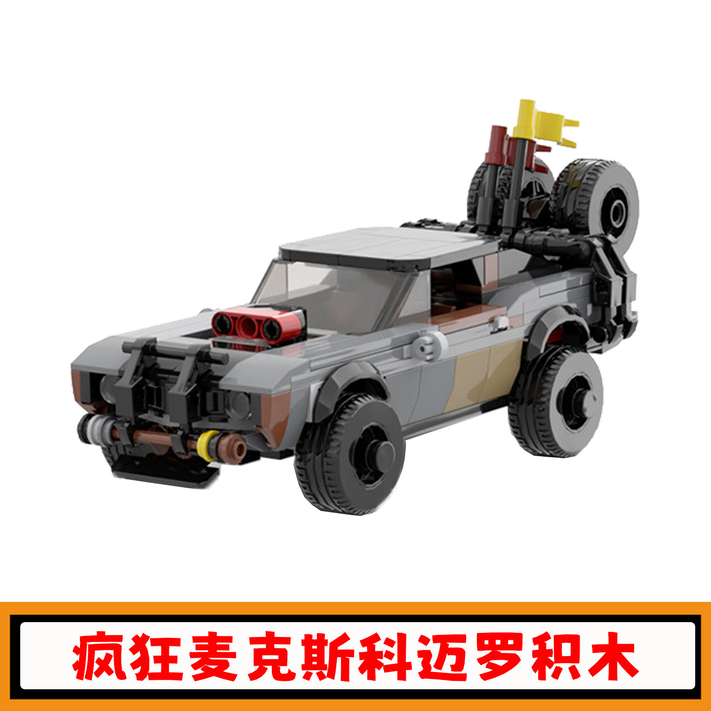 疯狂的麦克斯科迈罗赛车积木玩具