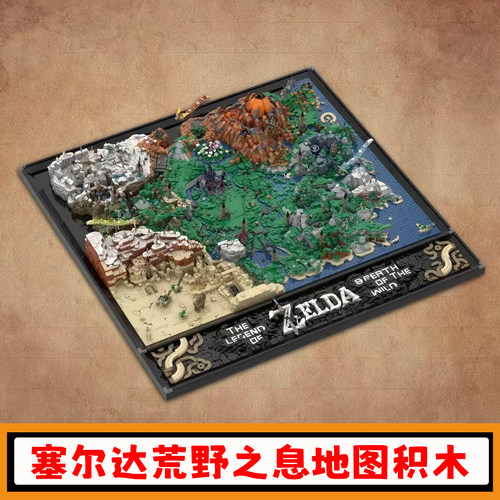 塞尔达传说荒野之息世界地图积木