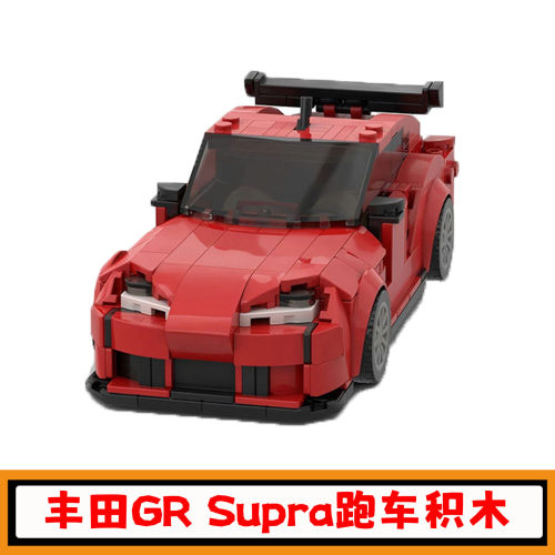 创意丰田GRSupra跑车积木玩具