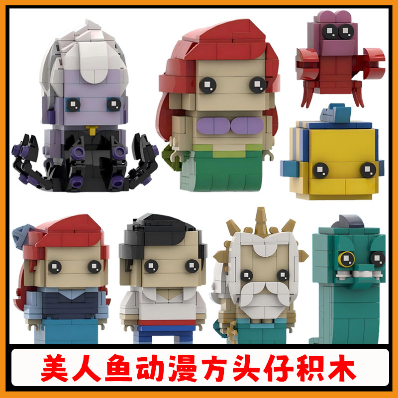 【支持比价】美人鱼积木方头仔