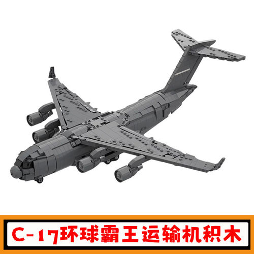 C-17环球霸王III运输机积木玩具