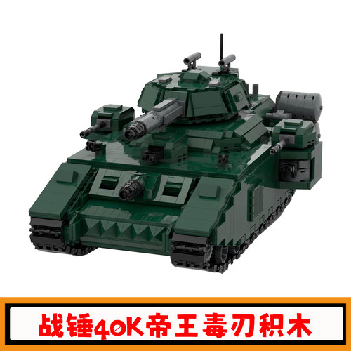 战锤40K帝王毒刃积木坦克玩具