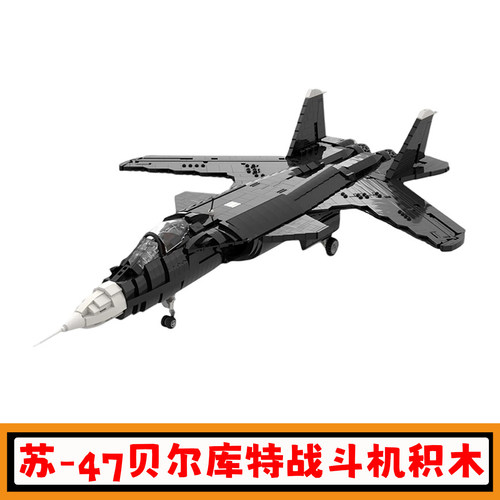 苏-47贝尔库特战斗机积木玩具