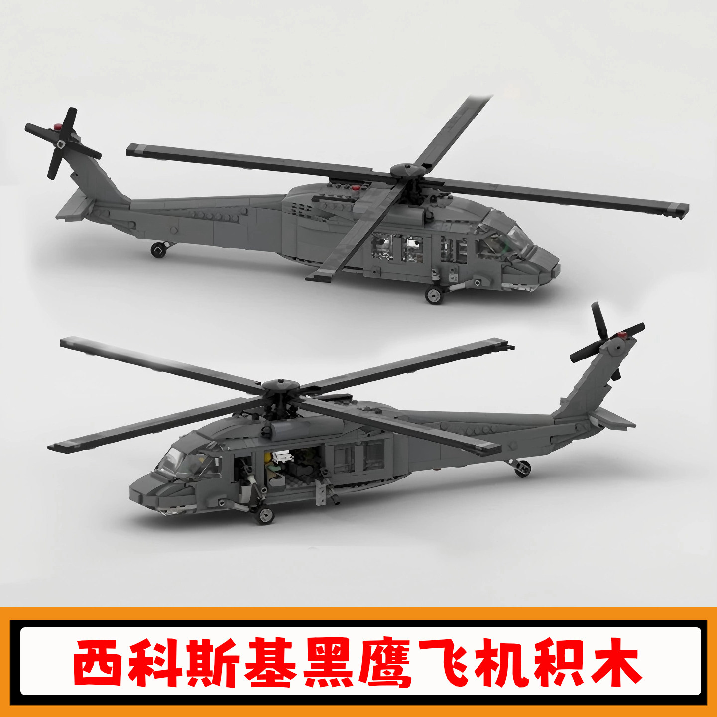 西科斯基UH-60黑鹰飞机积木玩具图片