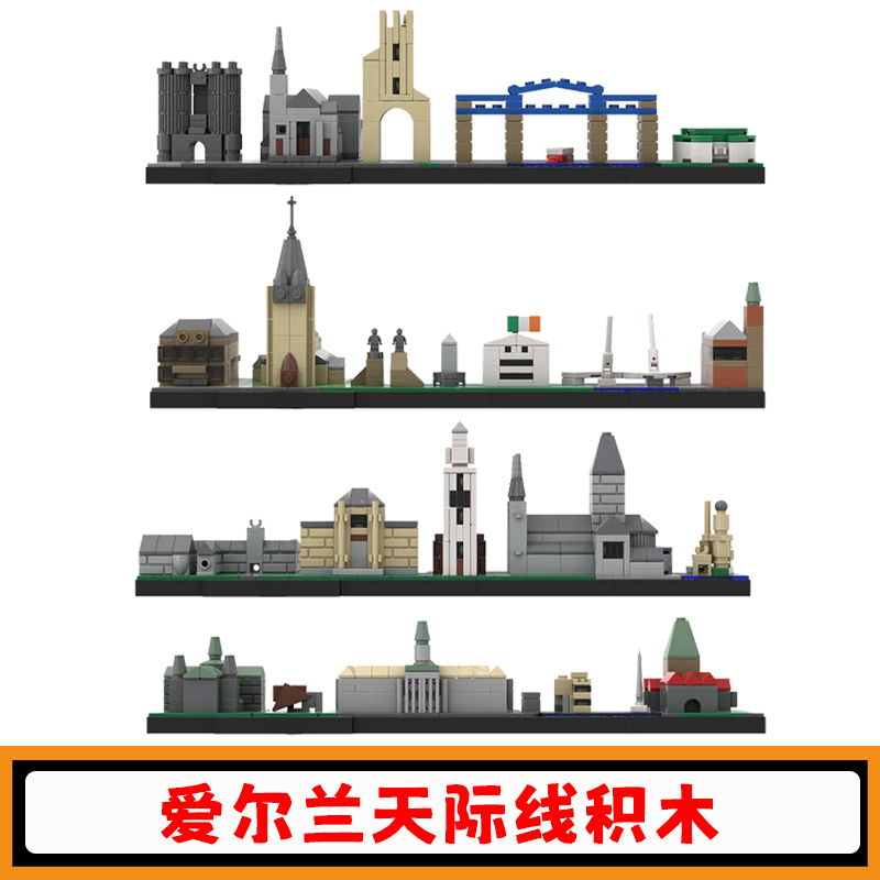 爱尔兰城市天际线积木MOC著名建筑街景拼插模型益智儿童玩具礼物