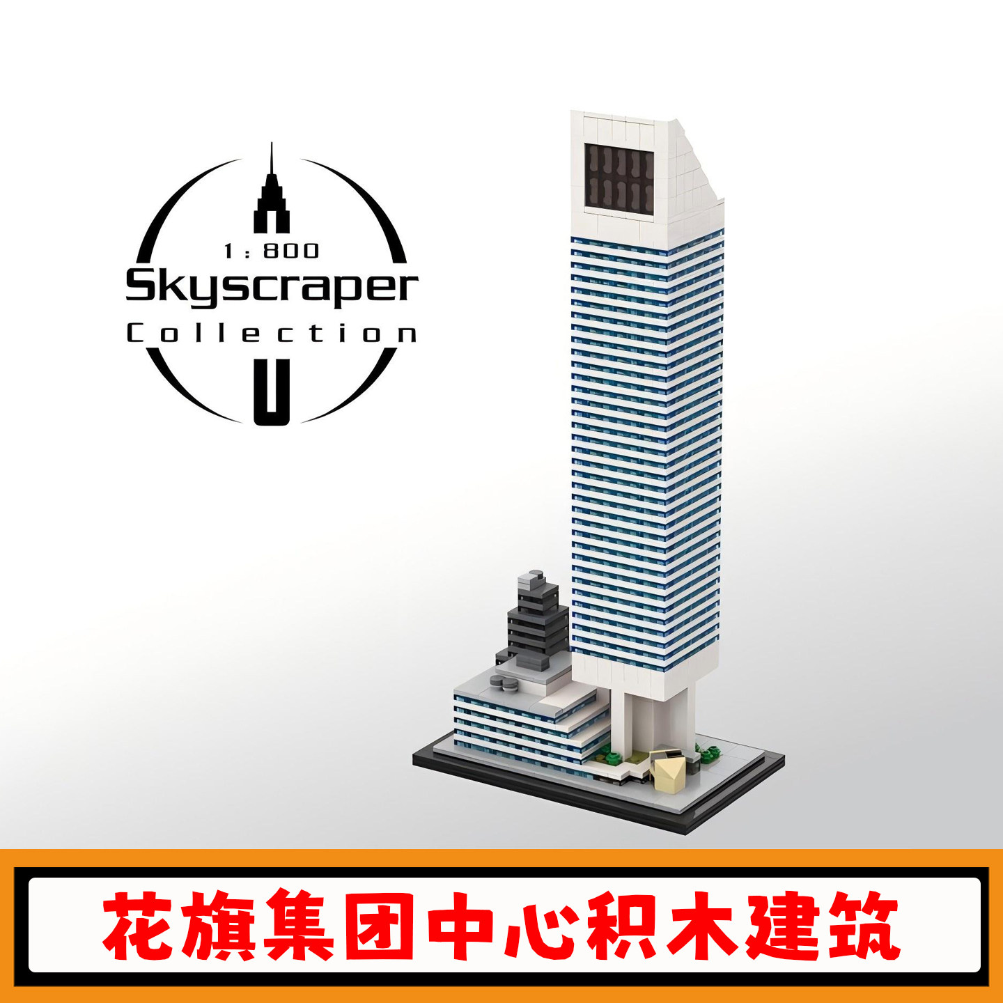 花旗集团中心积木1800比例模型
