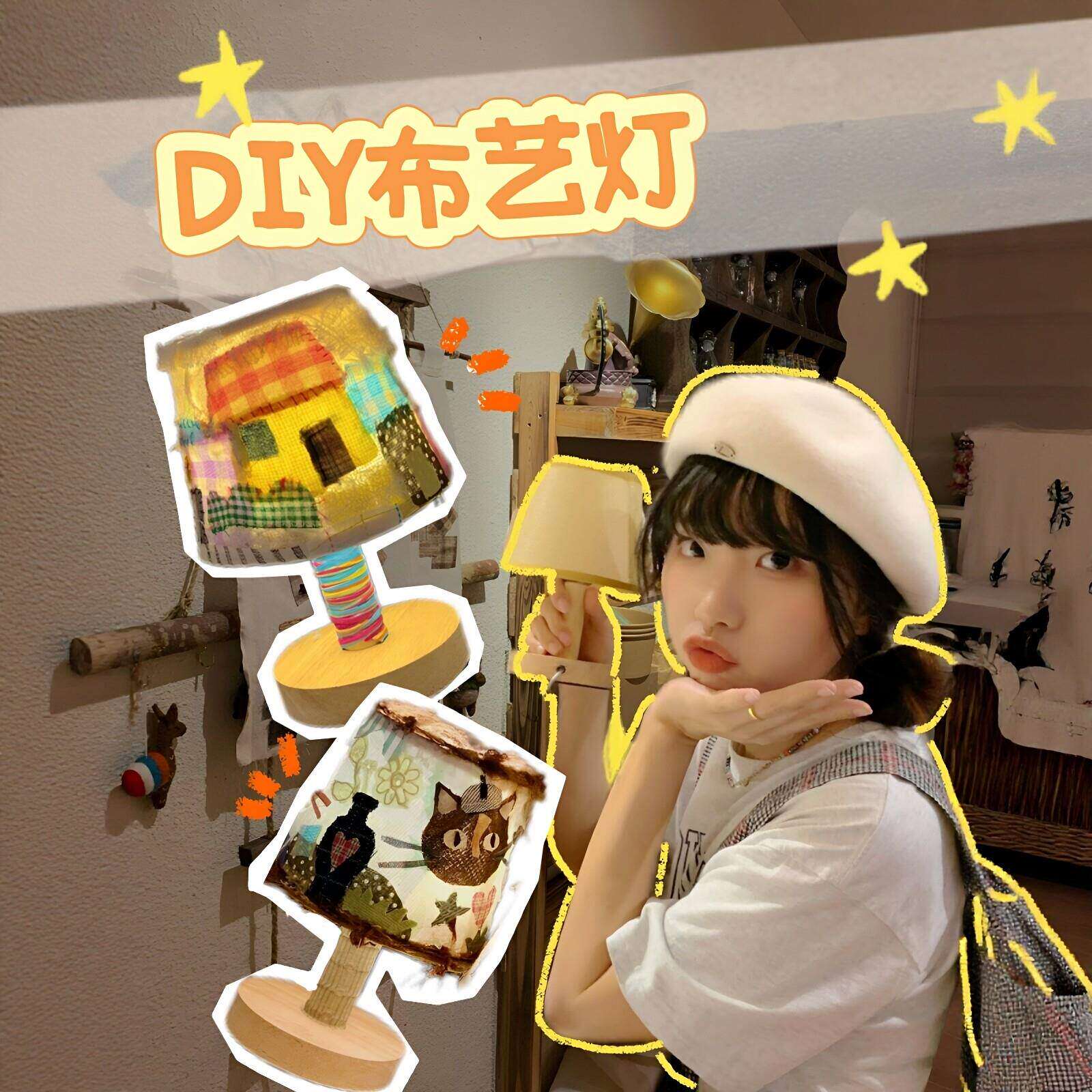 【属于自己的】布艺台灯材料包手工diy母亲节送妈妈实用礼物摆件