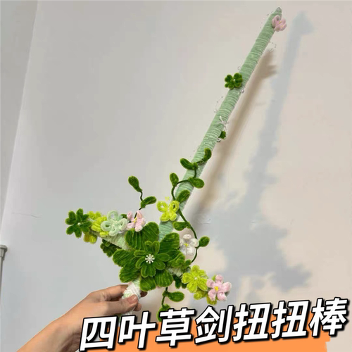 春日幸运四叶草剑DIY材料包