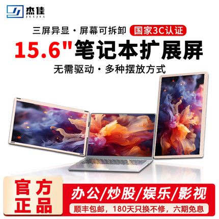 杰佳15.6英寸笔记本扩展屏双屏便捷折叠显示器三屏异显电脑分屏