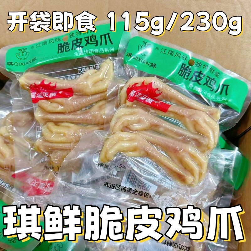 琪鲜脆皮鸡爪鲜卤鸡爪鲜咸口味开袋即食115g/230g办公室宿舍零食