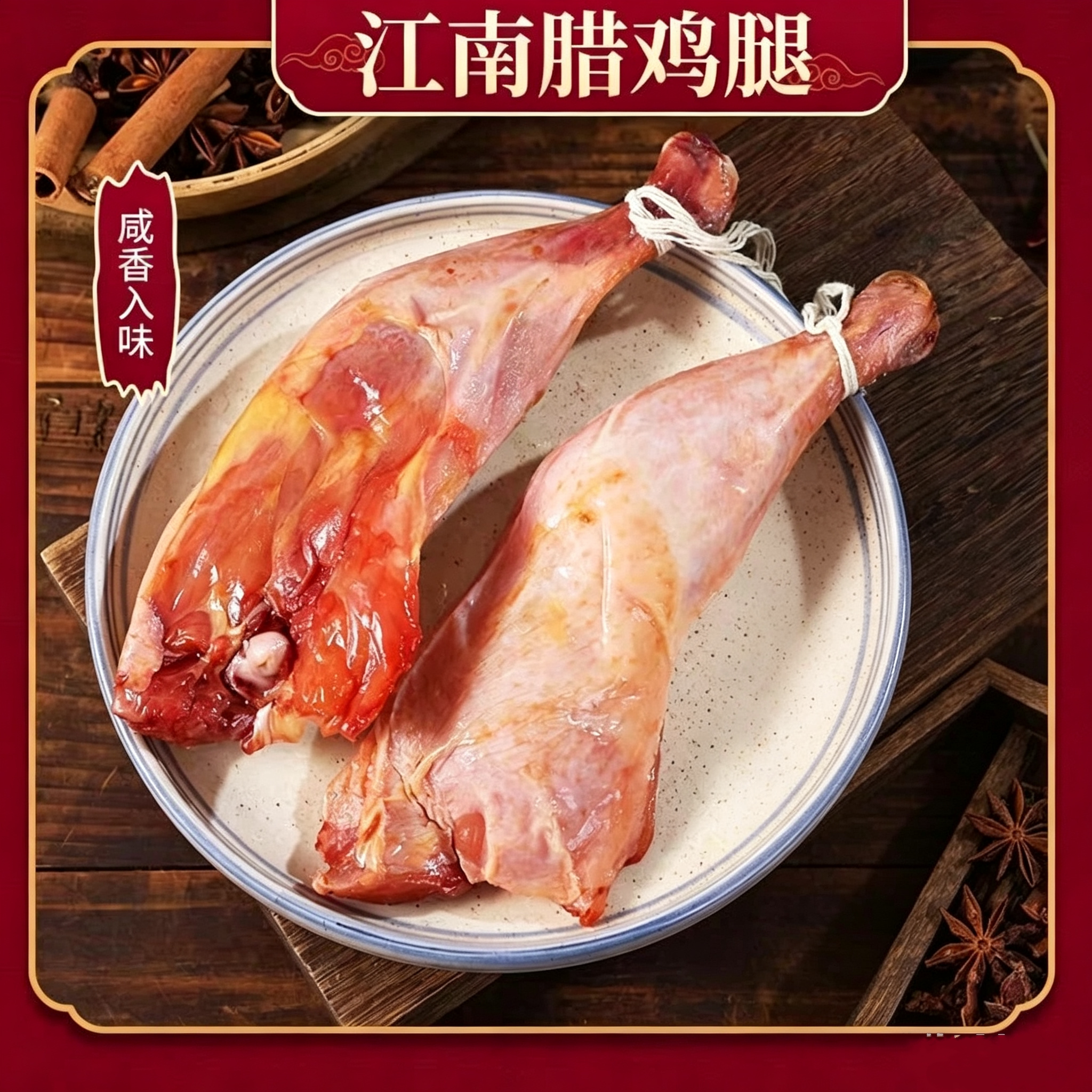 腊鸡腿传统古法腌制咸鸡腿