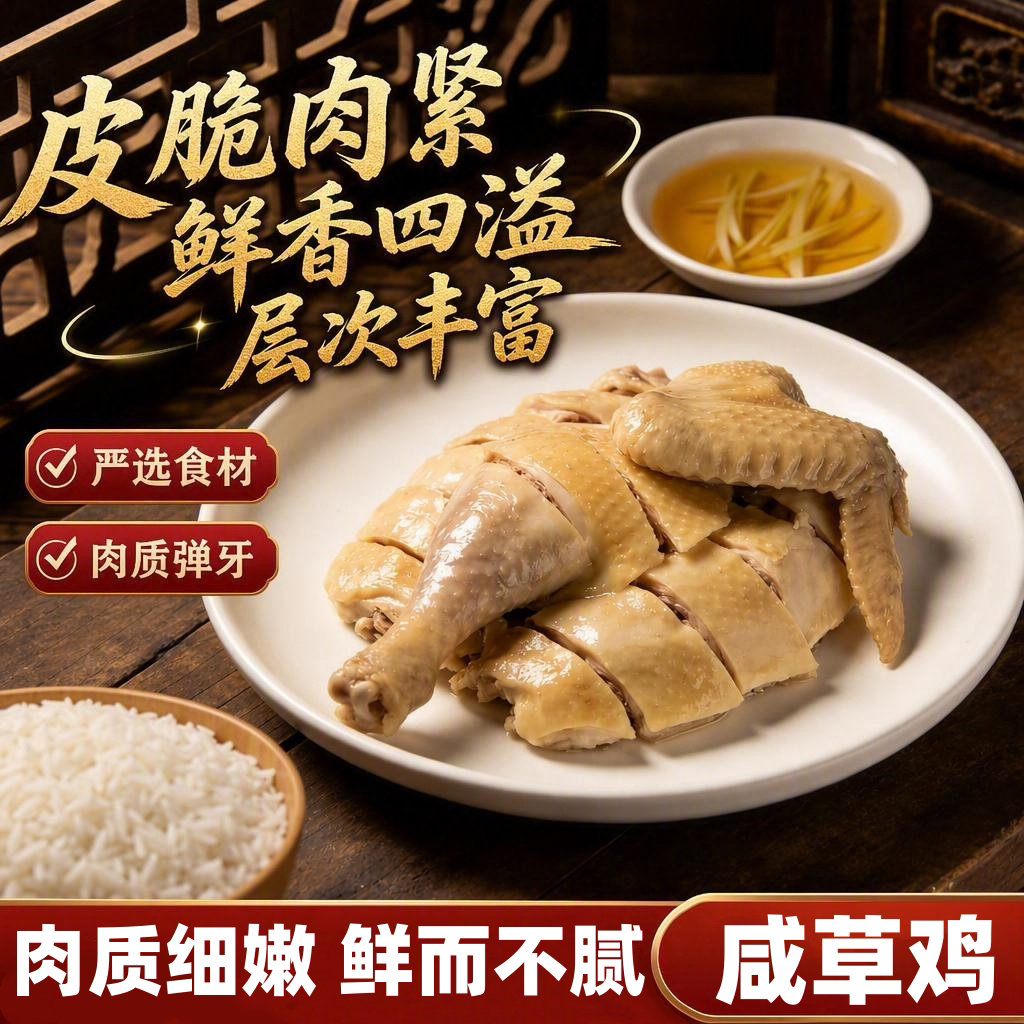 正宗咸草鸡盐水鸡即食