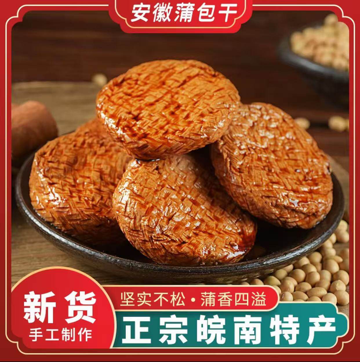 安徽宣城市老字号非遗特产古法香味的皖南蒲包香干