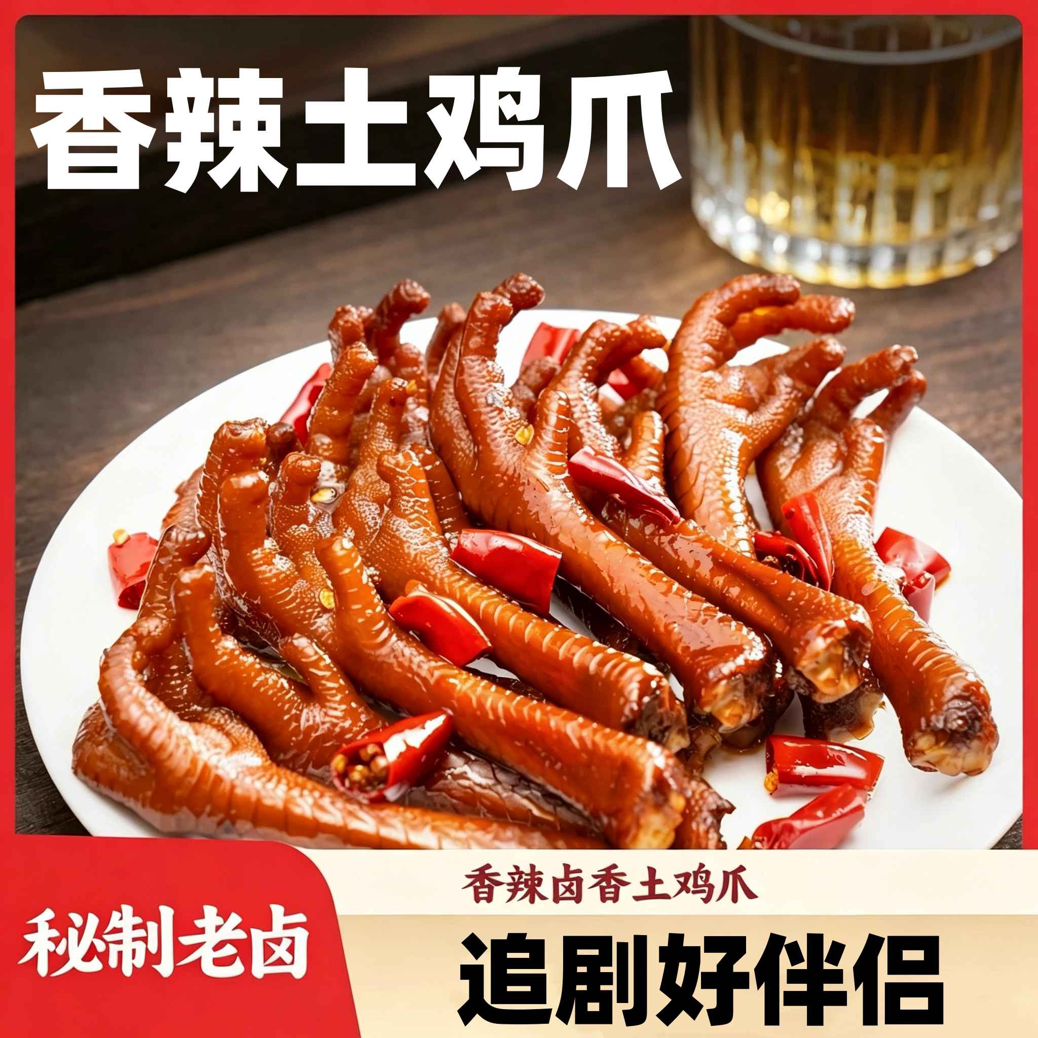香辣土鸡爪即食解馋小零食