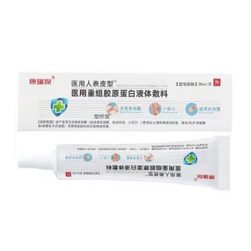 康瑞保重组人表皮生长凝胶20ml因子医用无菌液体伤口敷料护理凝胶
