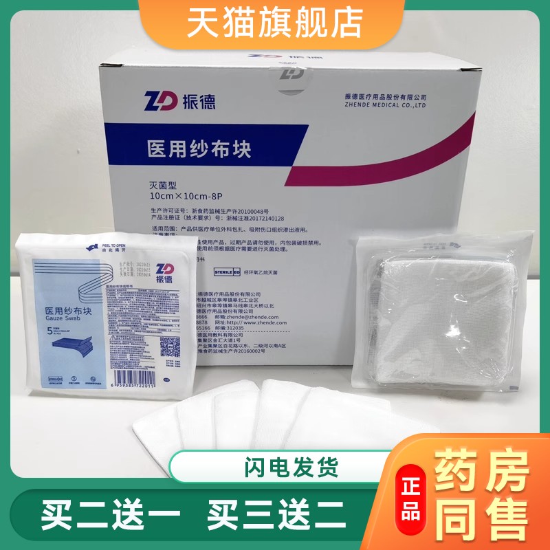 振德医用纱布块灭菌无菌消毒外科脱脂纱布10x10cm8层外伤包扎敷料