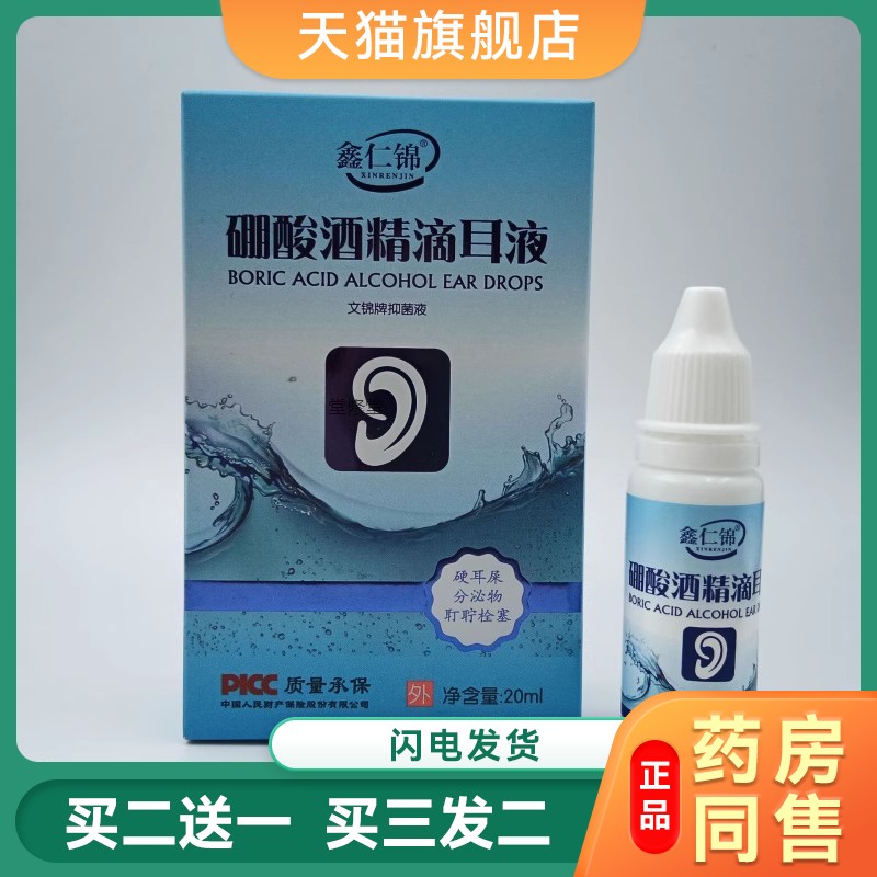 硼酸酒精滴耳液耳朵痒流脓止痒