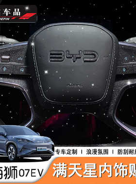 适用于比亚迪海狮07EV/Sealion7内饰星空磨砂膜星空磨砂贴纸