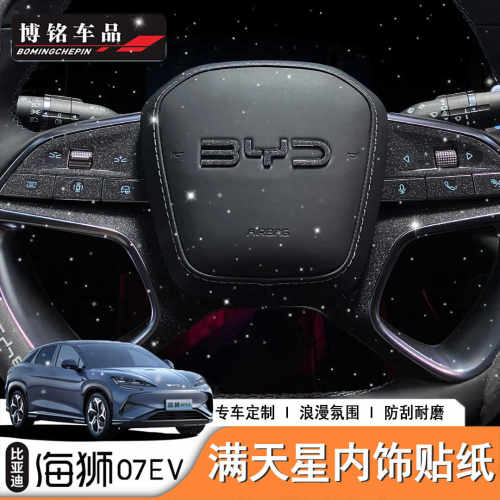 比亚迪海狮07EV内饰磨砂膜