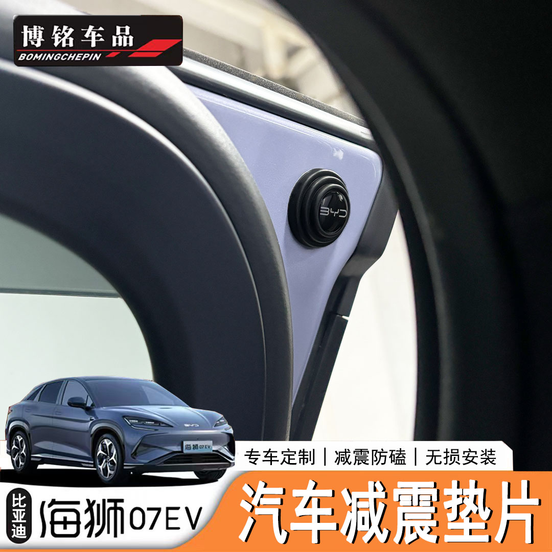 海狮07EV新能源车门减震垫片