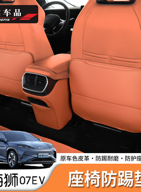 海狮07EV/Sealion7座椅防踢垫