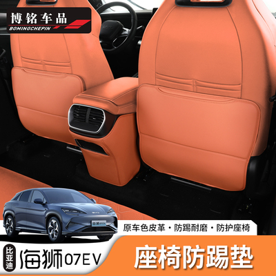 海狮07EV/Sealion7座椅防踢垫