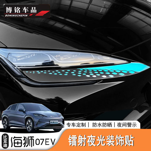海狮07EV/Sealion7外观装饰图案