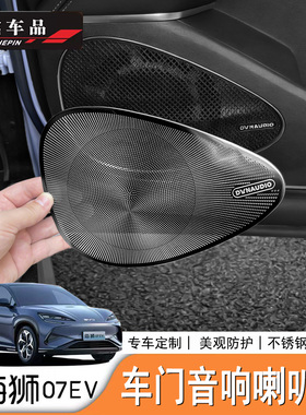 适用于比亚迪海狮07EV/Sealion7后备箱喇叭罩音响保护罩不锈钢罩