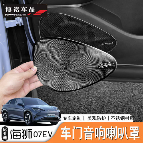 海狮07EV/Sealion7后备箱喇叭罩