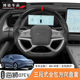 改装 Sealion7专用全包方向盘套ABS三片装 适用于比亚迪海狮07EV