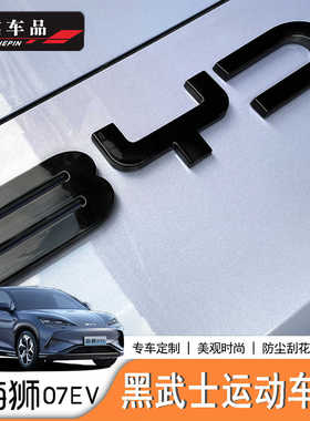 适用于2024款比亚迪海狮07ev车标贴 改装黑武士BYD尾标黑化套件