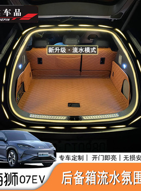 适用于比亚迪海狮07EV/Sealion7后备箱尾箱氛围灯LED露营灯带