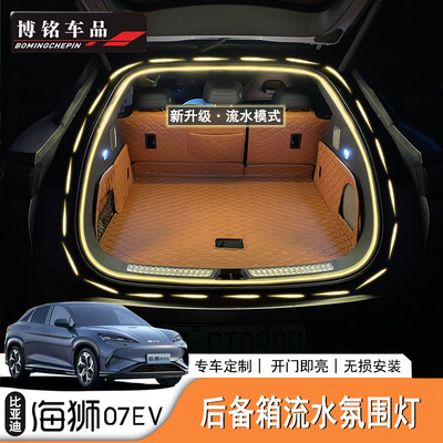 海狮07EV/Sealion7后备箱氛围灯